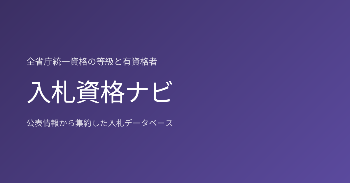 有限会社Liberty・Japanの全省庁統一資格（役務D）｜建物管理等各種保守管理